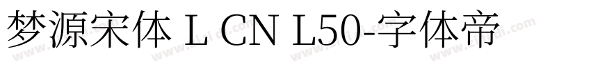梦源宋体 L CN L50字体转换